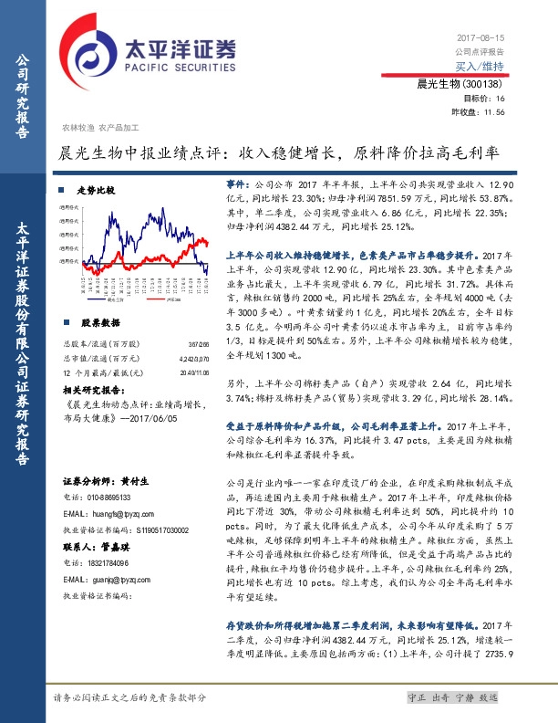 晨光生物中报业绩点评：收入稳健增长，原料降价拉高毛利率