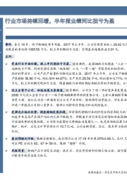 行业市场持续回暖,半年报业绩同比扭亏为盈