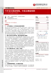 飞科电器点评报告：个护龙头强者恒强，中报业绩超预期