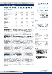 业绩增长略超预期，全年高增长基调奠定