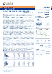 广宇发展2017中报点评：所得税费是暂时性影响，不影响长期成长性
