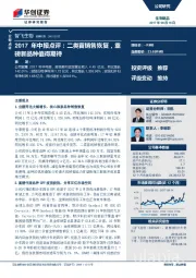 2017年中报点评：二类苗销售恢复，重磅新品种值得期待