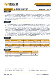 新股询价定价报告：众源新材