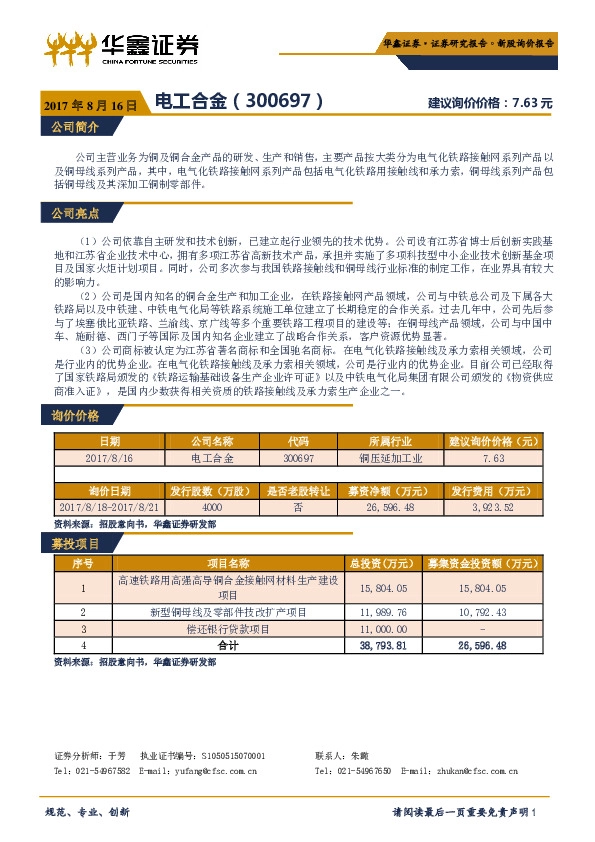 新股询价报告：电工合金