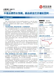 中报业绩符合预期，新品研发打开增长空间