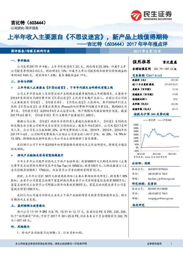 2017年半年报点评：上半年收入主要源自《不思议迷宫》，新产品上线值得期待