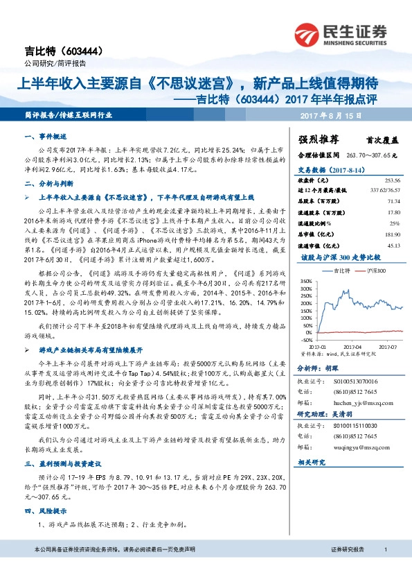 2017年半年报点评：上半年收入主要源自《不思议迷宫》，新产品上线值得期待