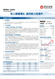 收入稳健增长 盈利能力再提升