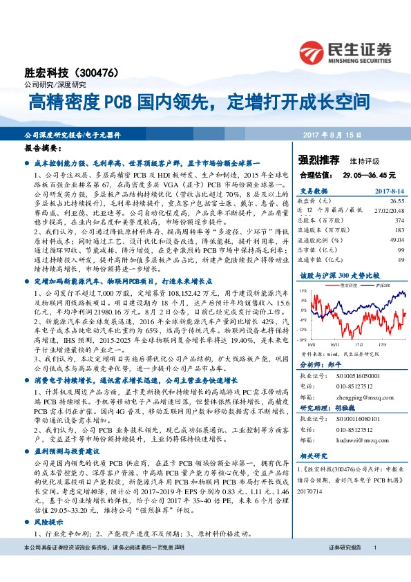 高精密度PCB国内领先，定增打开成长空间