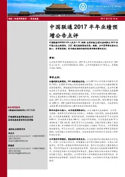 中国联通2017半年业绩预增公告点评