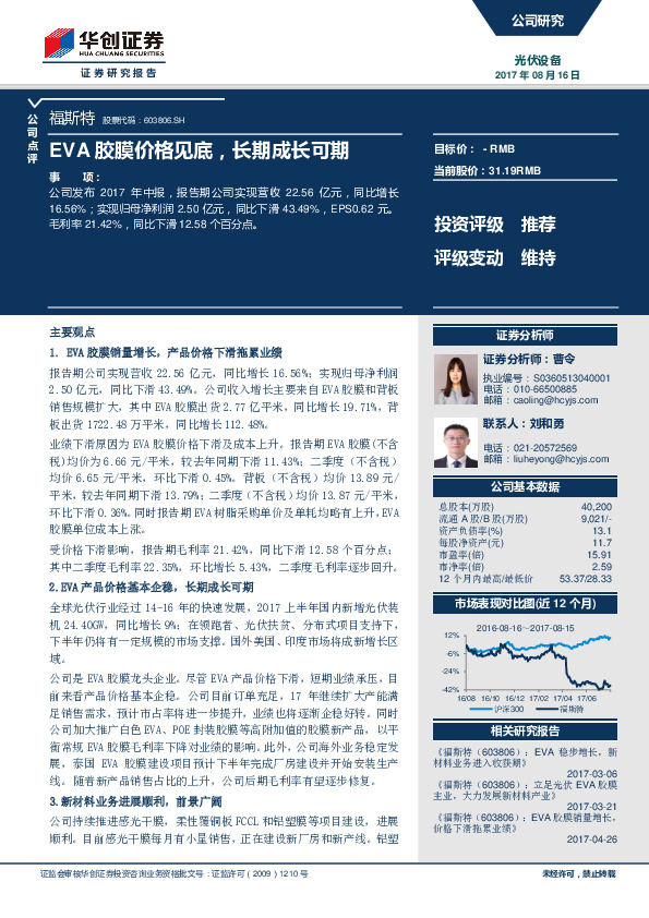 EVA胶膜价格见底，长期成长可期