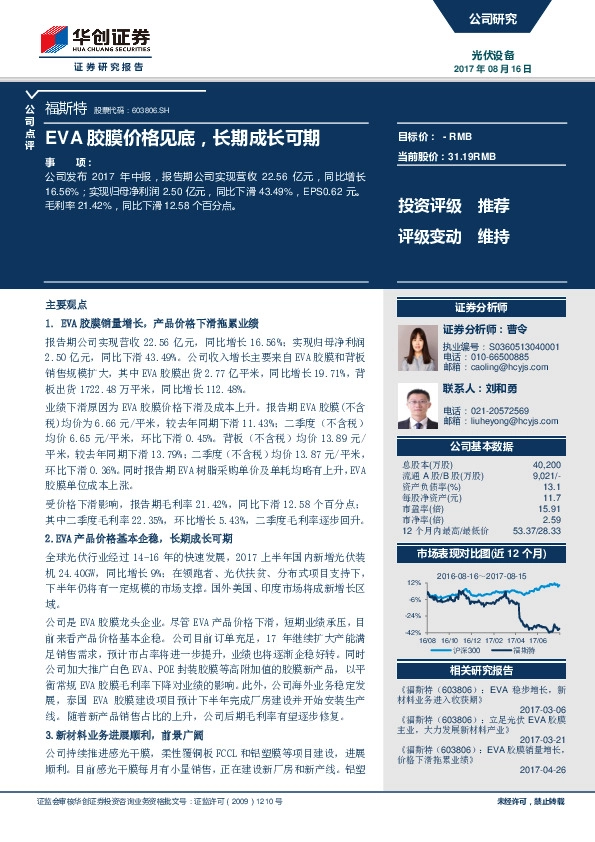 EVA胶膜价格见底，长期成长可期