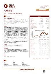 2017上半年业绩符合预期