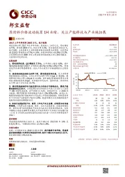 原材料价格波动拖累1H业绩，关注产能释放与产业链拓展