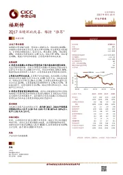 2Q17业绩环比改善，维持“推荐”