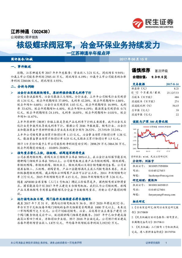 江苏神通半年报点评：核级蝶球阀冠军，冶金环保业务持续发力