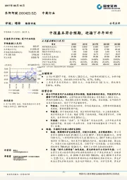 中报基本符合预期，迎接下半年回升