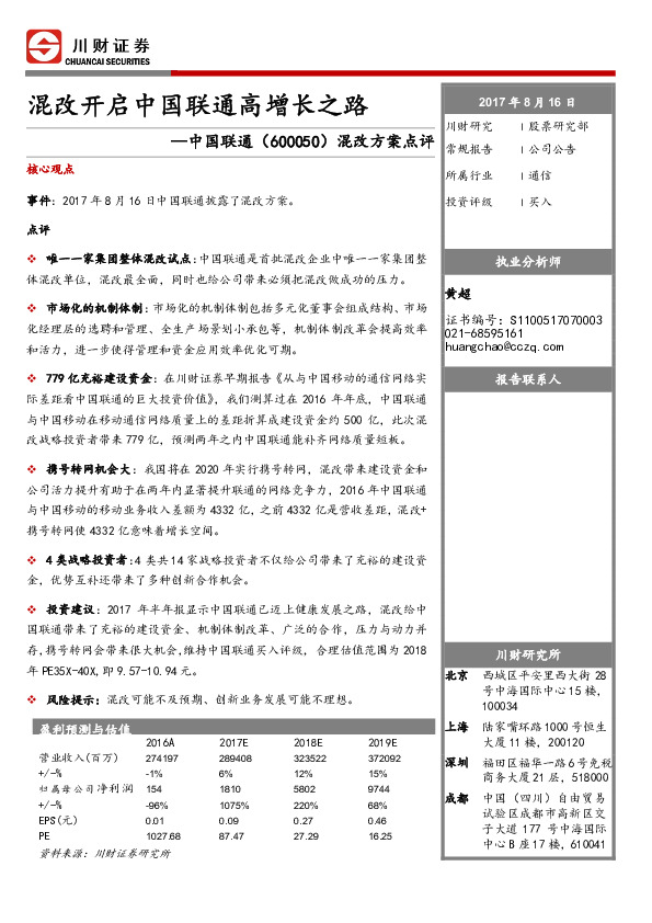 混改方案点评：混改开启中国联通高增长之路
