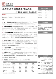 混改方案点评：混改开启中国联通高增长之路