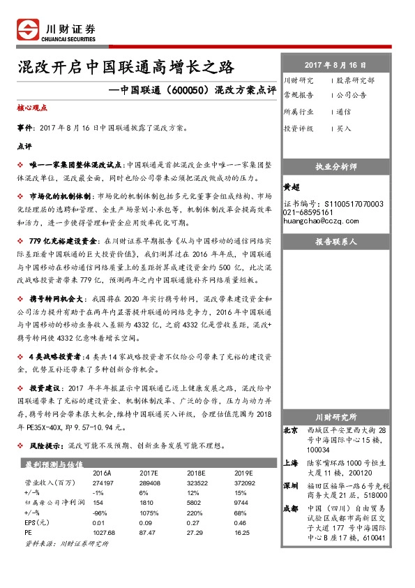 混改方案点评：混改开启中国联通高增长之路