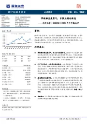 2017年半年报点评：草铵膦高度景气，中报业绩创新高