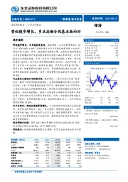 营收稳步增长，多业态融合促基本面向好