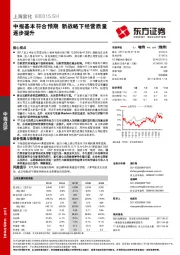 中报基本符合预期 新战略下经营质量逐步提升