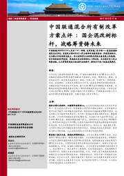 中国联通混合所有制改革方案点评：国企混改树标杆，战略筹资铸未来