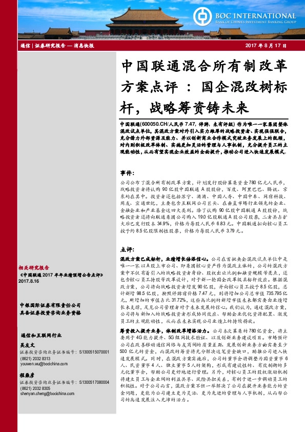 中国联通混合所有制改革方案点评：国企混改树标杆，战略筹资铸未来