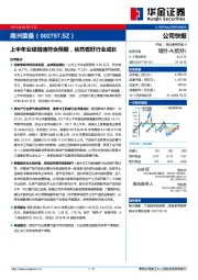 上半年业绩增速符合预期，依然看好行业成长