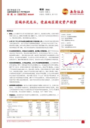 区域水泥龙头，受益地区固定资产投资