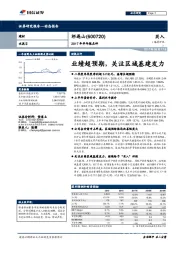 2017年半年报点评：业绩超预期，关注区域基建发力