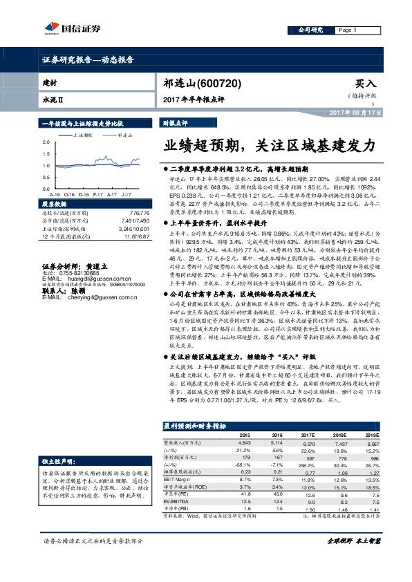 2017年半年报点评：业绩超预期，关注区域基建发力