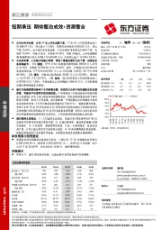 短期承压 期待整治成效+资源整合