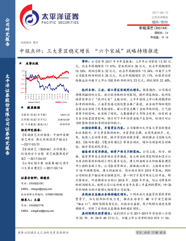 中报点评：三大景区稳定增长 “六个宋城”战略持续推进