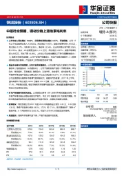 中报符合预期，钢材价格上涨拖累毛利率