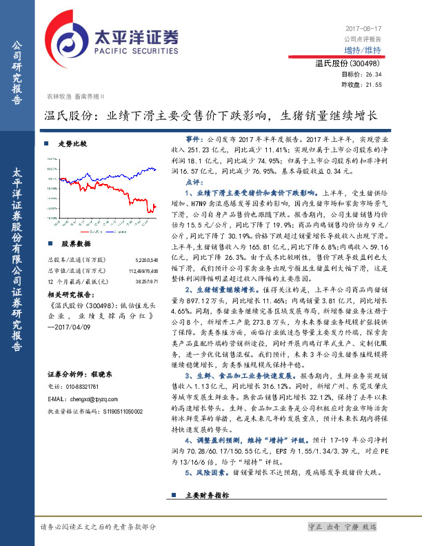 业绩下滑主要受售价下跌影响，生猪销量继续增长