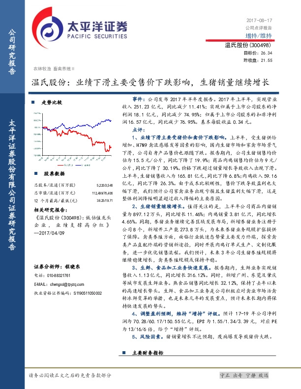 业绩下滑主要受售价下跌影响，生猪销量继续增长