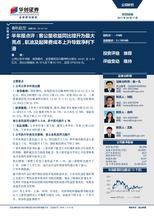 半年报点评：客公里收益同比提升为最大亮点，航油及起降费成本上升导致净利下滑