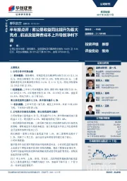 半年报点评:客公里收益同比提升为最大亮点,航油及起降费成本上升导致净利下滑