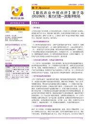 【联讯农业中报点评】獐子岛:着力打造一流海洋牧场
