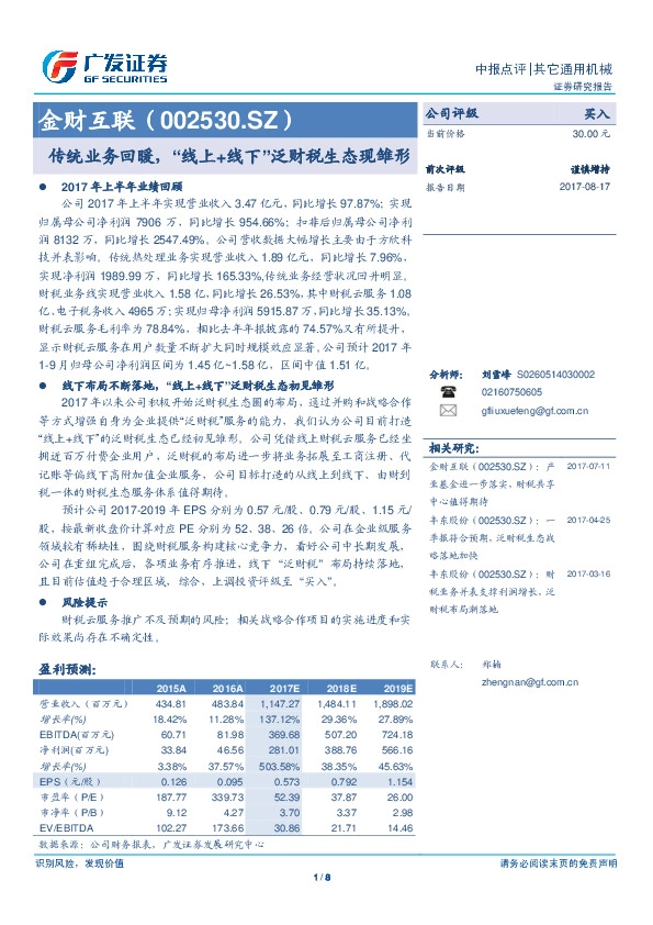 传统业务回暖，“线上+线下”泛财税生态现雏形