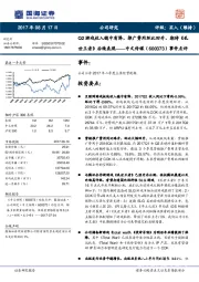 事件点评：Q2游戏收入稳中有降，推广费用环比回升，期待《乱世王者》后续表现