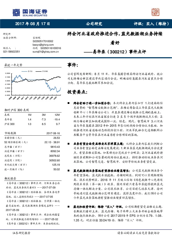 事件点评：拜会河北省政府推进合作，蓝光数据湖业务持续看好