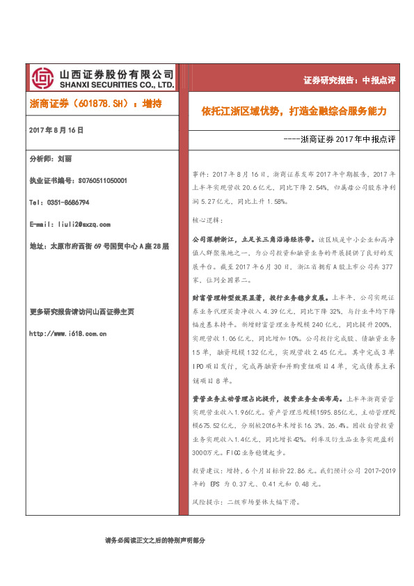 浙商证券2017年中报点评：依托江浙区域优势，打造金融综合服务能力