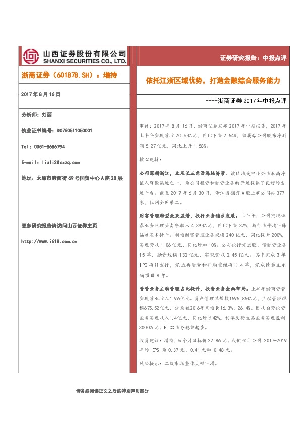 浙商证券2017年中报点评：依托江浙区域优势，打造金融综合服务能力