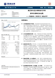 动态点评：航空机电龙头持续迭代升级 看好长期确定性发展