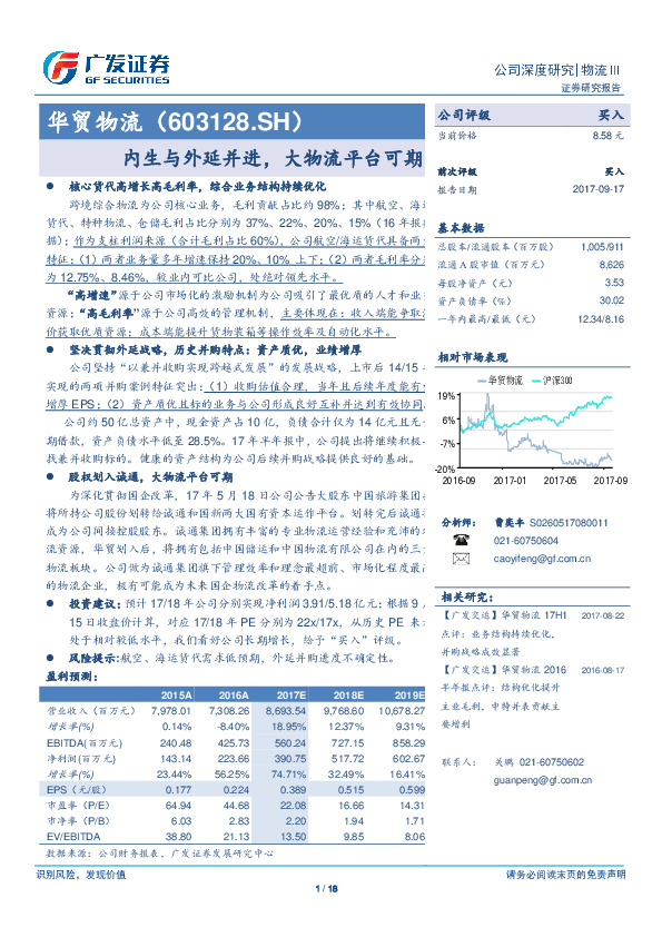 内生与外延并进，大物流平台可期