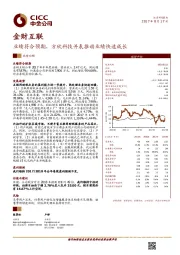 业绩符合预期，方欣科技并表推动业绩快速成长