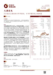 7月电价上调利好下半年盈利，下半年煤价或小幅回落